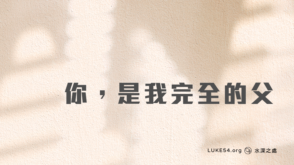 你,是我完全的父