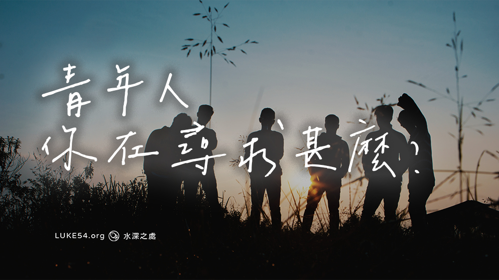 青年人,你在尋求甚麼?