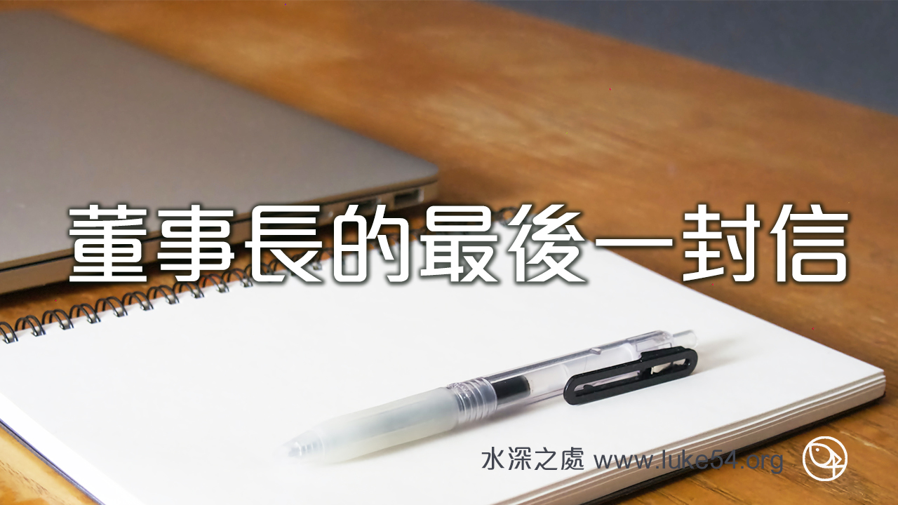 董事長的最後一封信