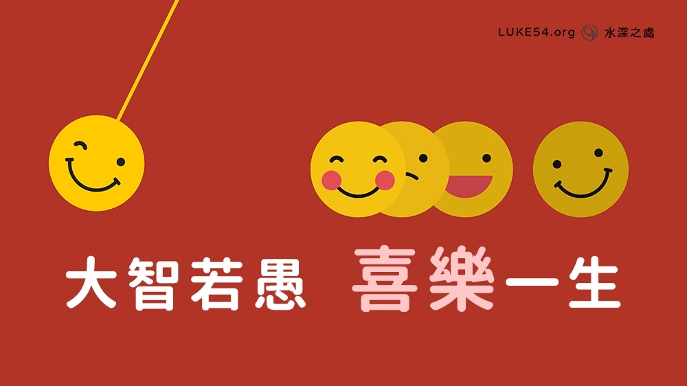 大智若愚,喜樂一生