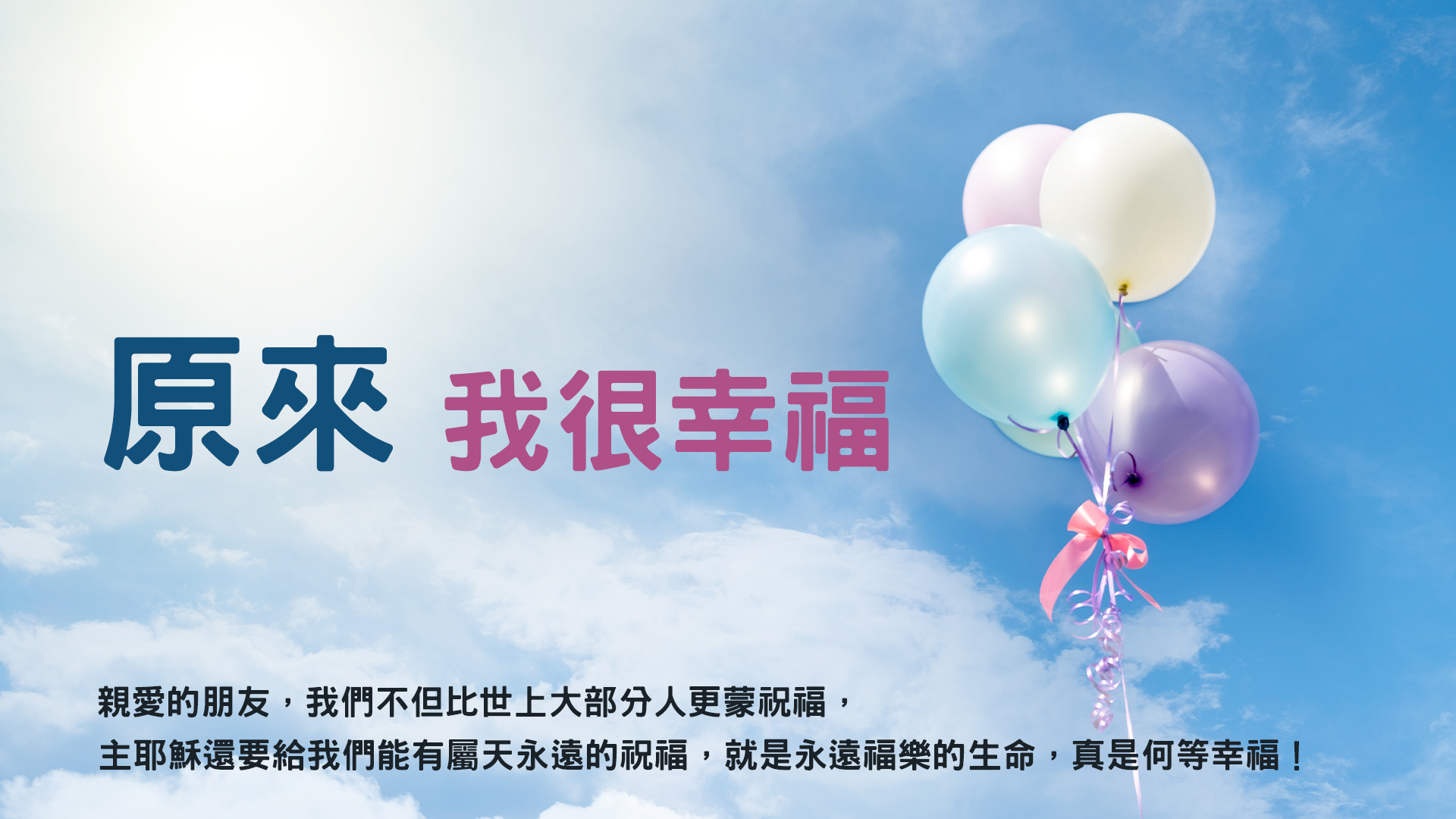 原來我很幸福