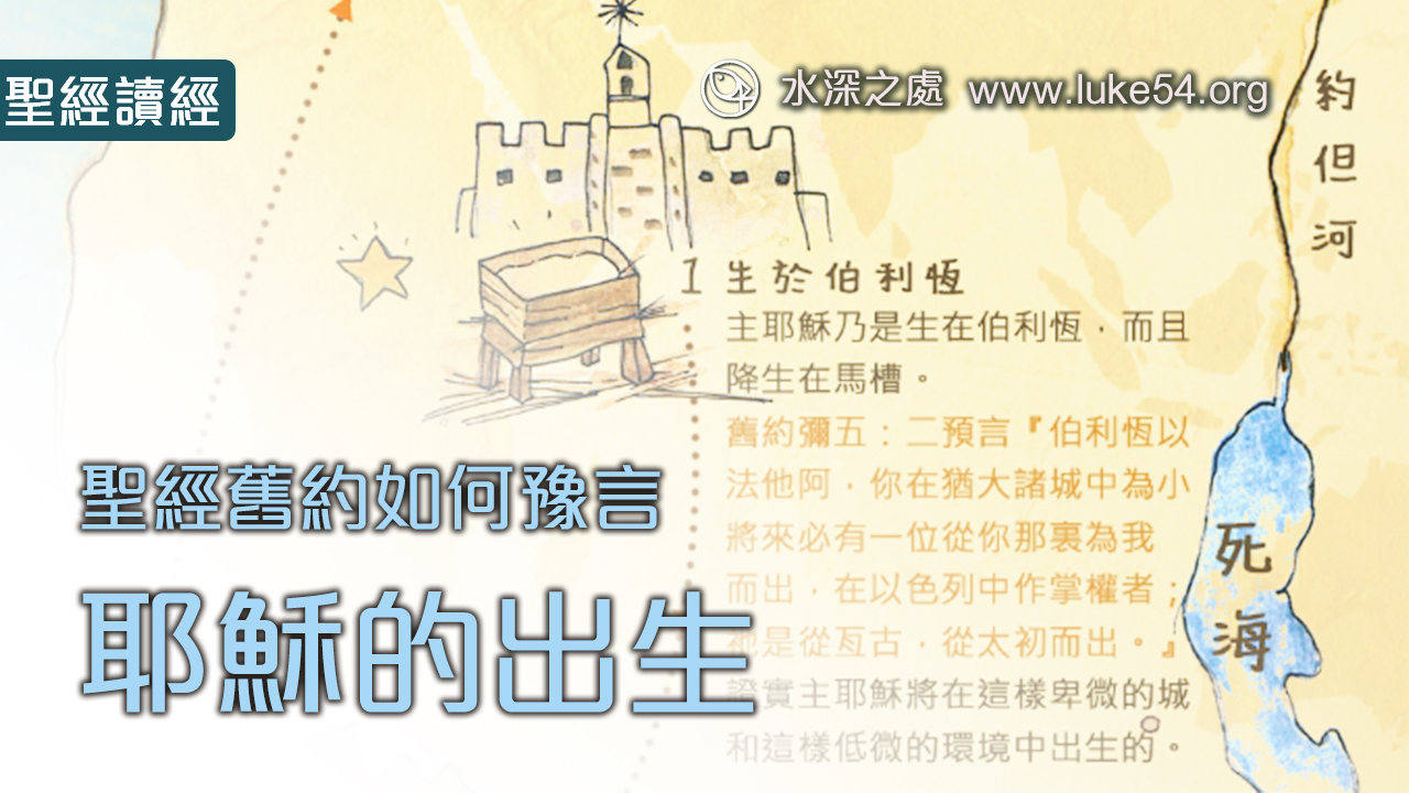 【舊約如何豫言,耶穌的出生?】一張圖讓你理解
