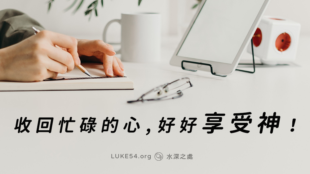 收回忙碌的心,好好享受神!
