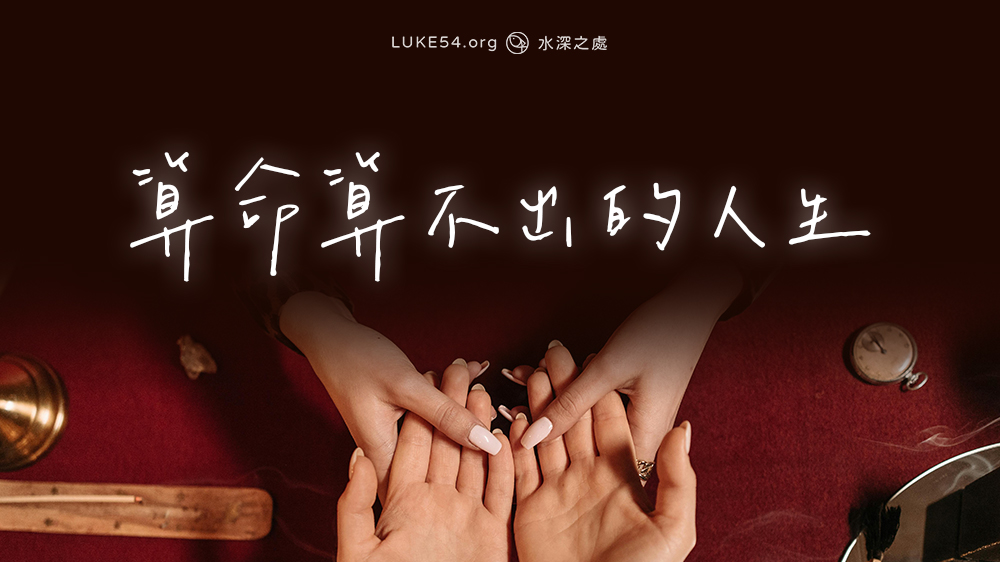 算命算不出的人生