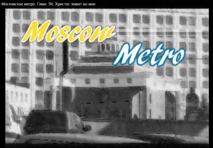 俄語詩歌:Moscow Metro Московское метро. Гимн: 94, Христос живет во мне
