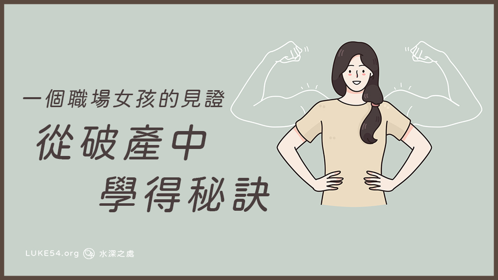 從破產中學得秘訣:一個職場女孩的見證