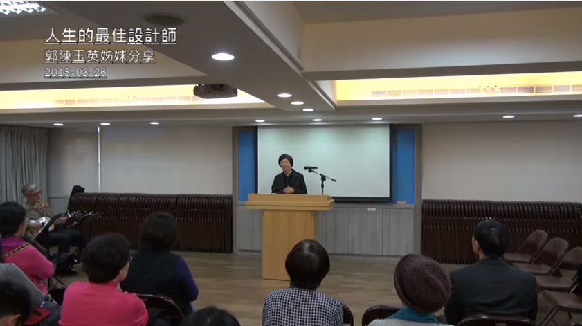 人生的最佳設計師:郭陳玉英的見證