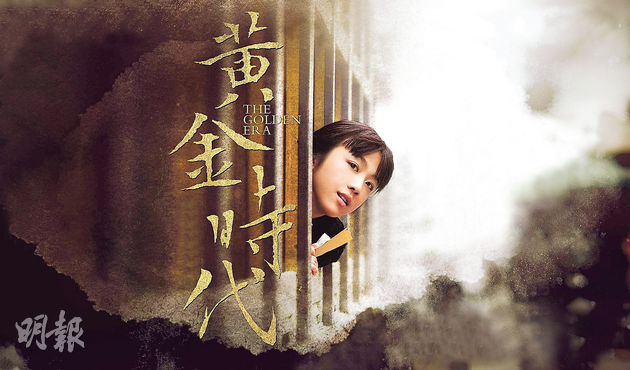 從電影『黃金時代』看人為甚麼活著?