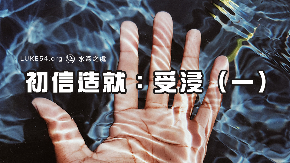 初信造就:受浸(一)