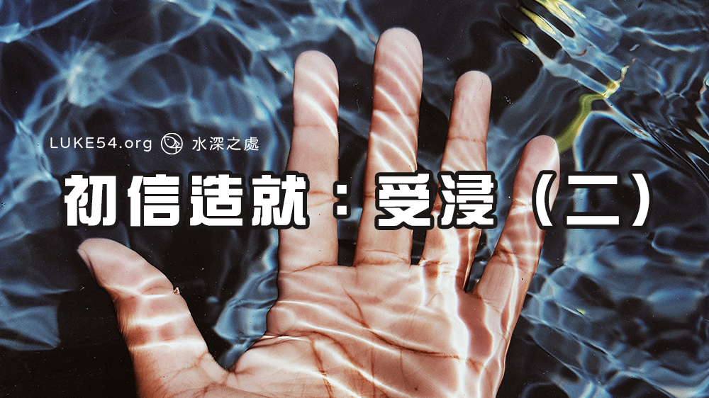 初信造就:受浸(二)
