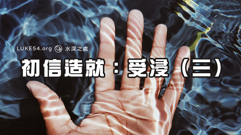 初信造就:受浸(三)