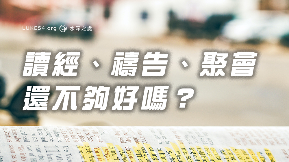讀經、禱告、聚會,還不夠好嗎?