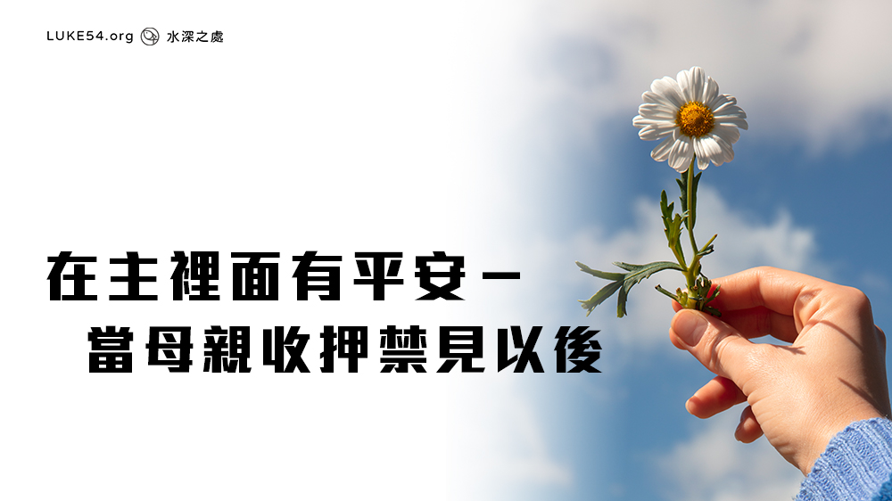 在主裡面有平安-當母親收押禁見以後