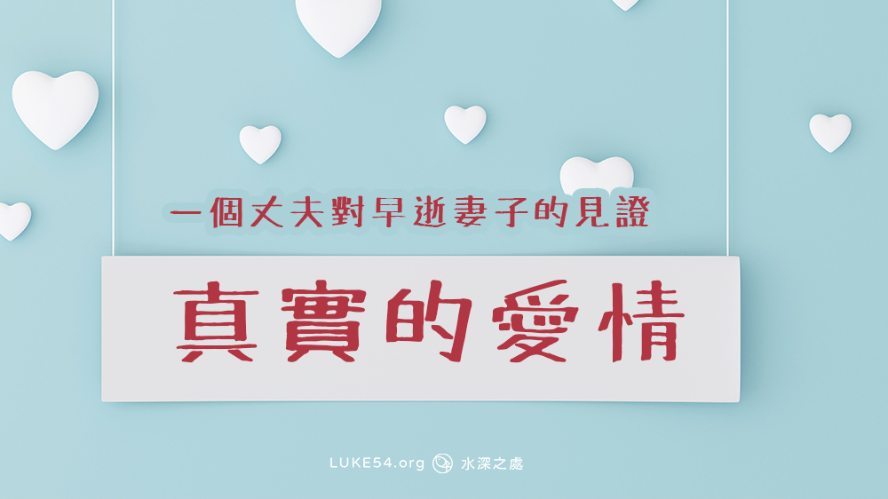 真實的愛情:一個丈夫對早逝妻子的見證
