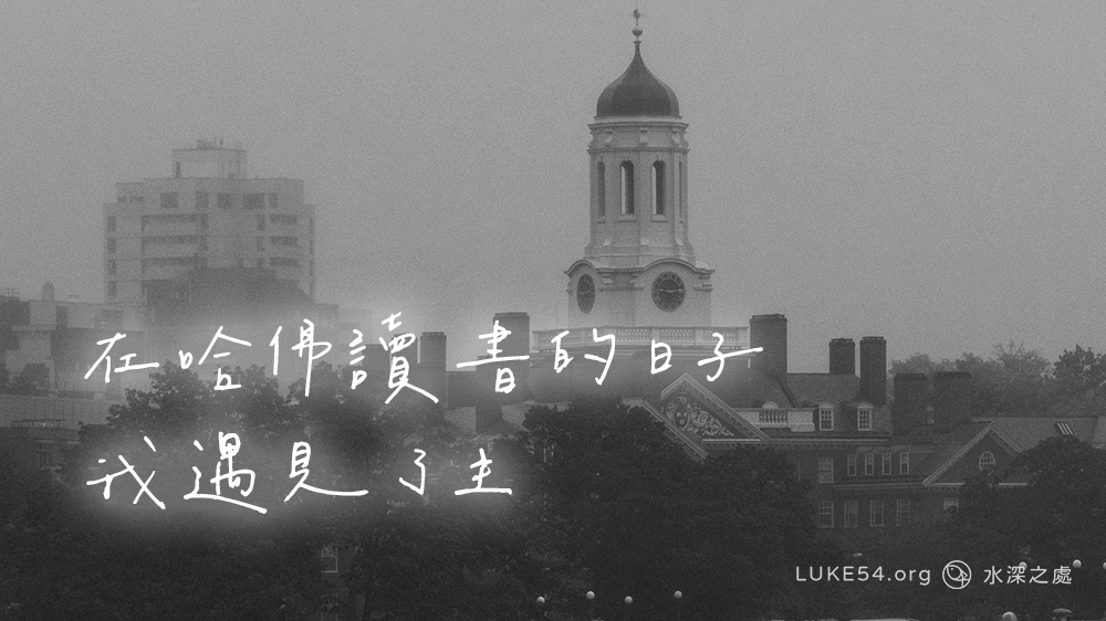 來到哈佛最大的收穫:接受主耶穌