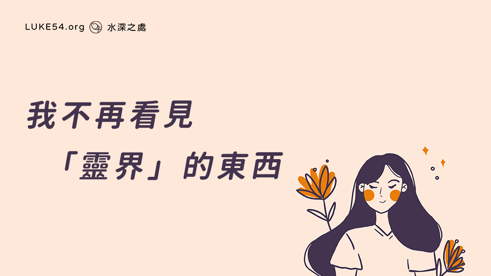 我不再看見「靈界」的東西（一位姊妹的得救見證）