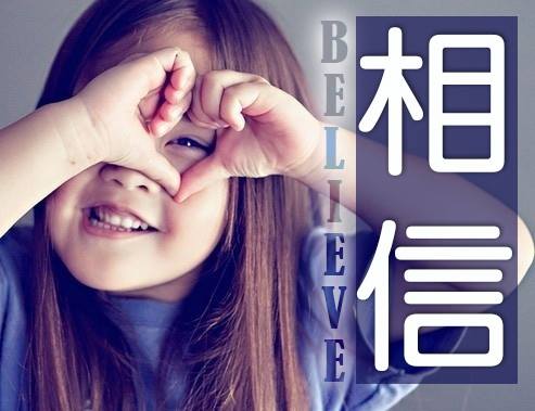 【水深圖文集】要相信神