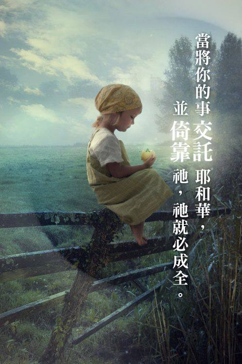 【水深圖文集】當將你的事交託耶和華