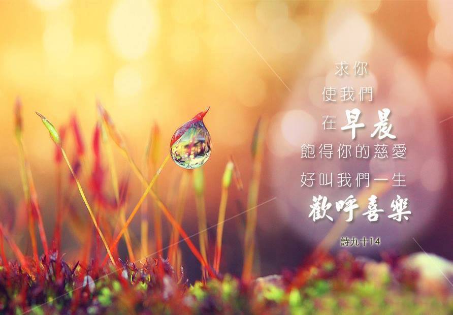 【水深圖文集】飽得神的慈愛,一生歡呼喜樂