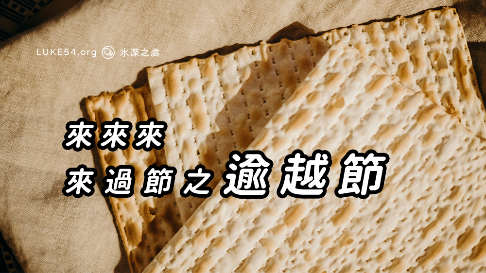 來來來,來過節之逾越節