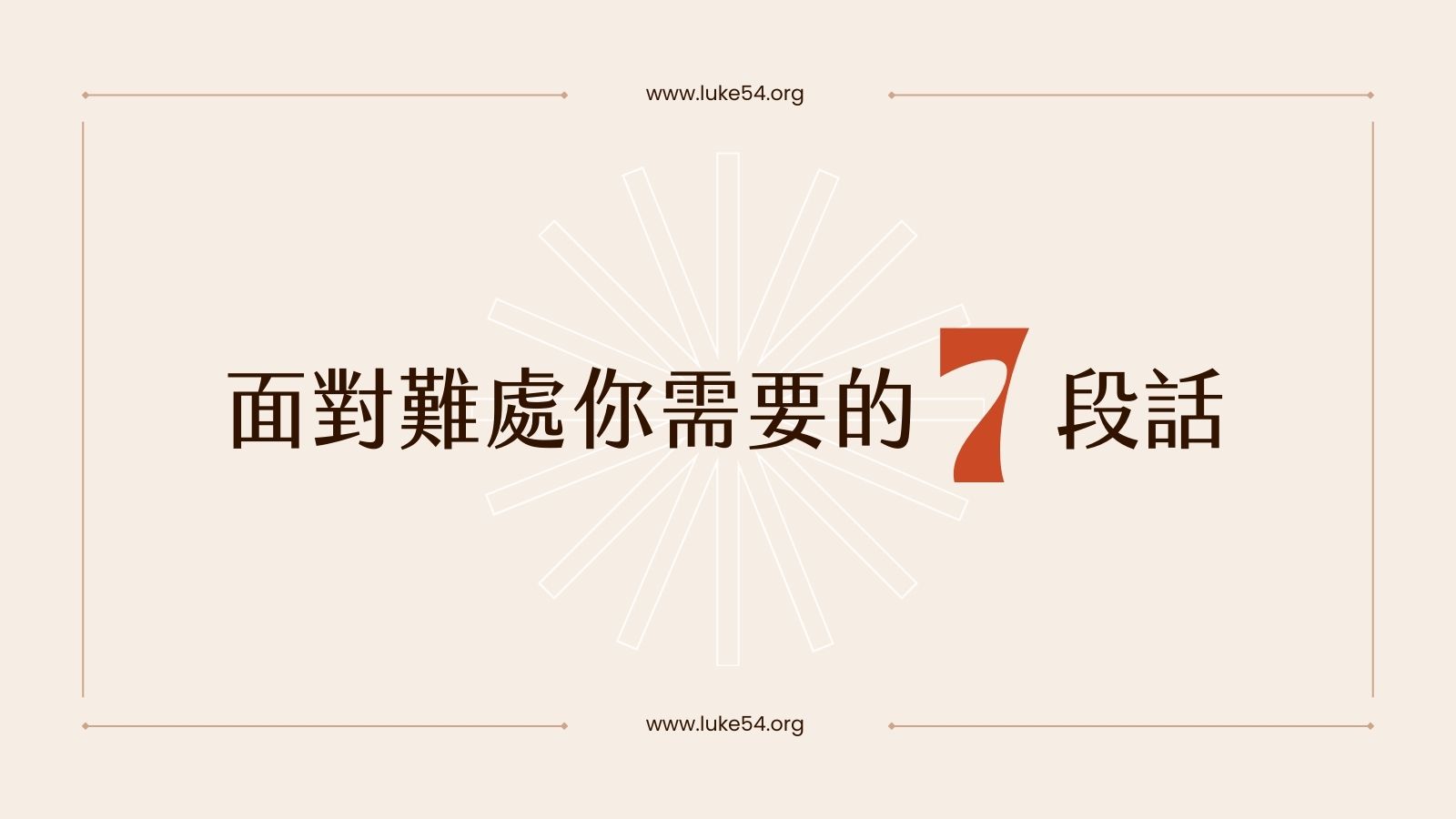 面對難處你需要的七段話
