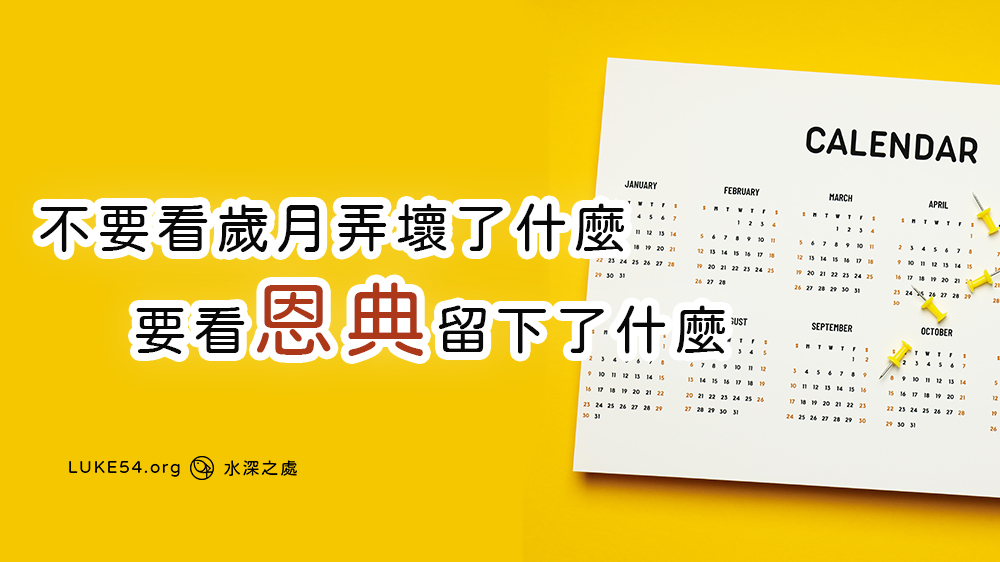 不要看歲月弄壞了什麼,只要看恩典留下了什麼