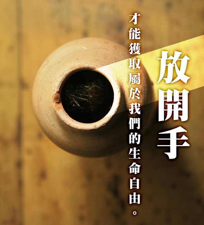 【小故事大啟示】放手吧!