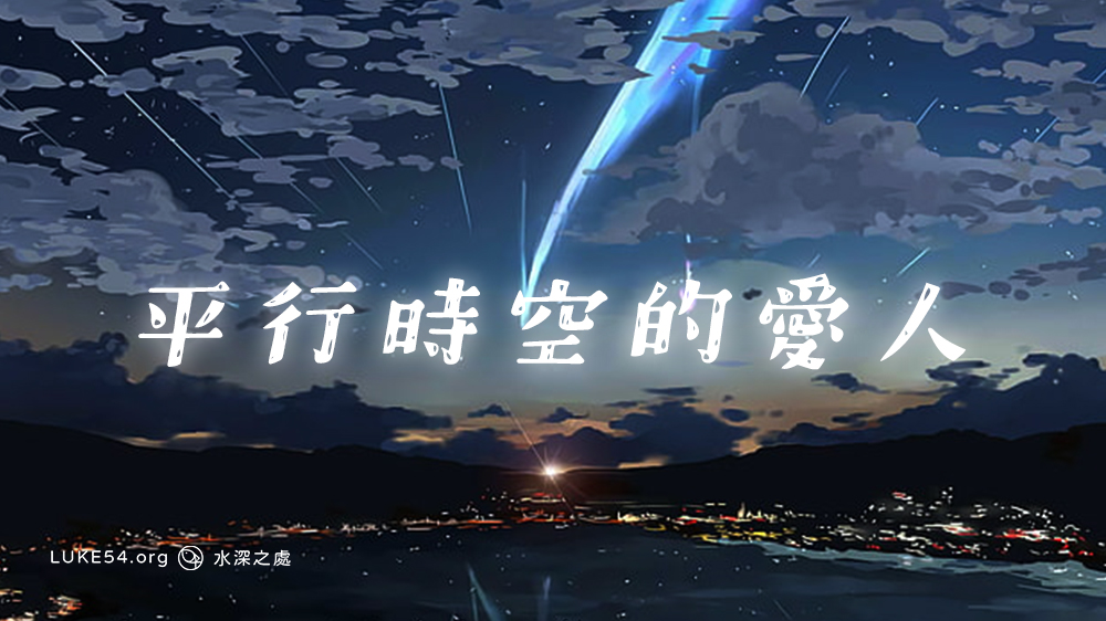 平行時空的愛人