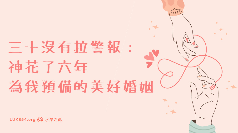 三十沒有拉警報:神花了六年為我預備的美好婚姻