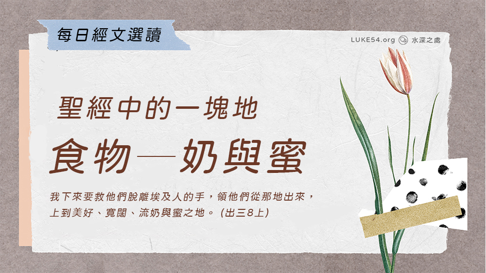 聖經中的一塊地《十》食物─奶與蜜