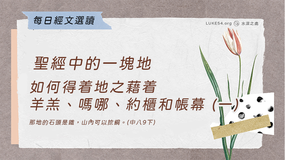 聖經中的一塊地《十二》如何得着地之藉着羊羔、嗎哪、約櫃和帳幕 (一)