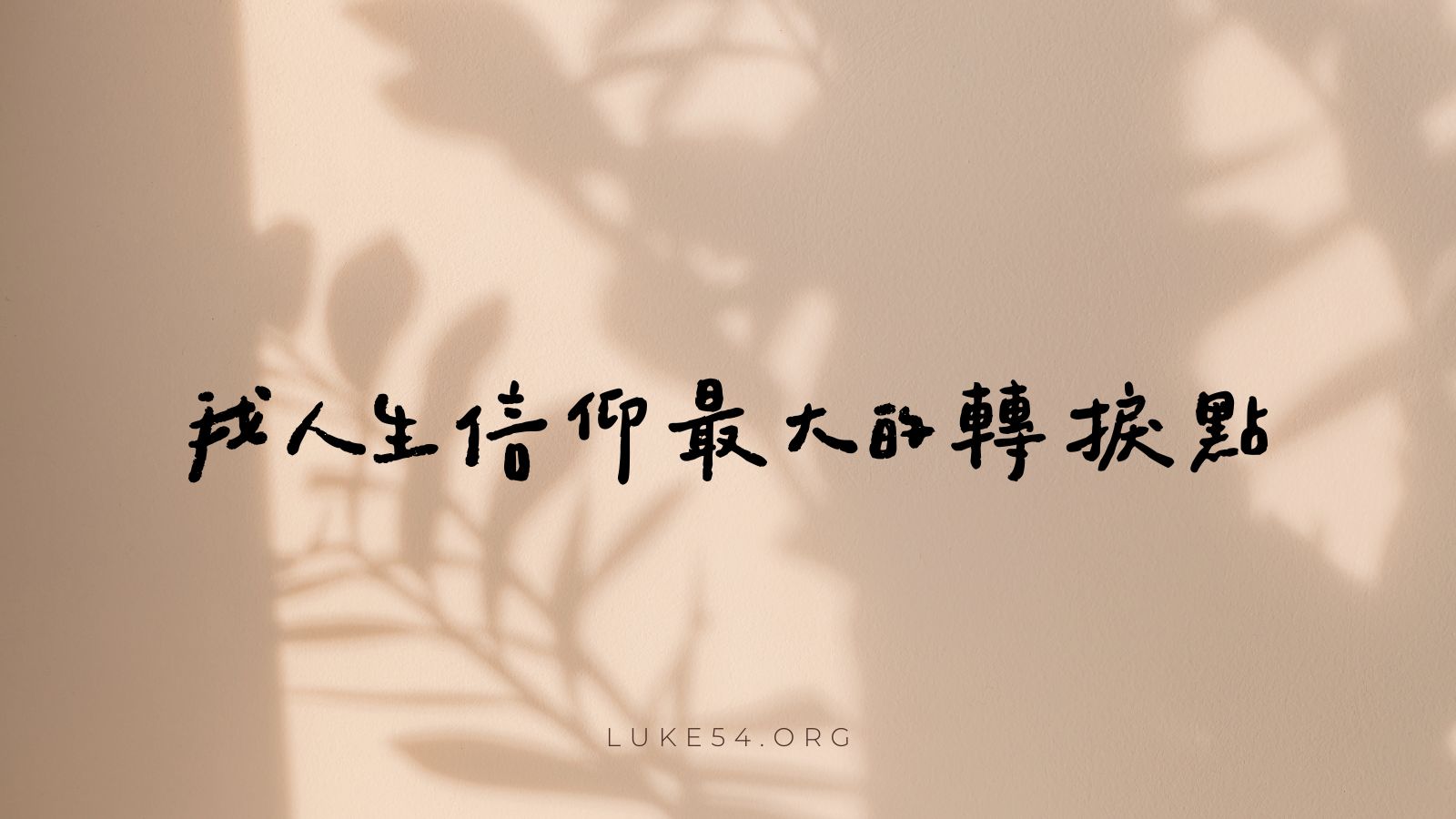 我人生信仰最大的轉捩點
