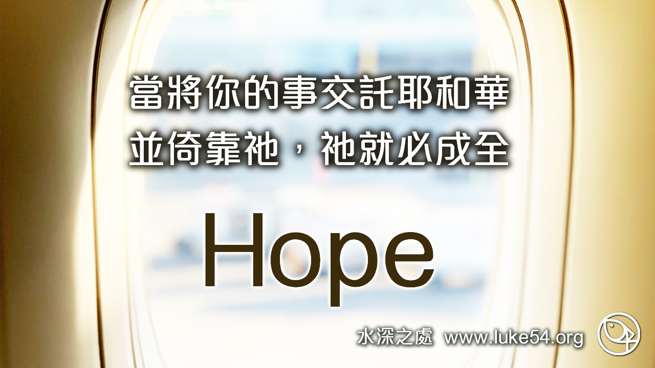 【希望的故事】改變你的眼光