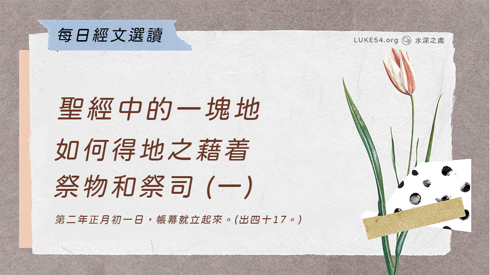 聖經中的一塊地《十四》如何得地之藉着祭物和祭司 (一)