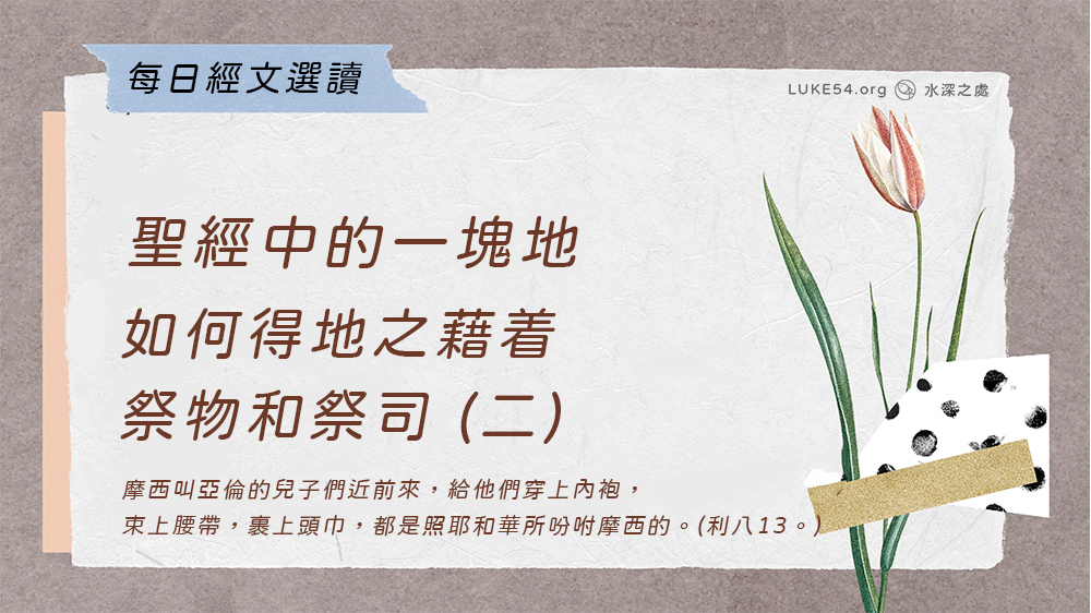 聖經中的一塊地《十五》如何得地之藉着祭物和祭司 (二)