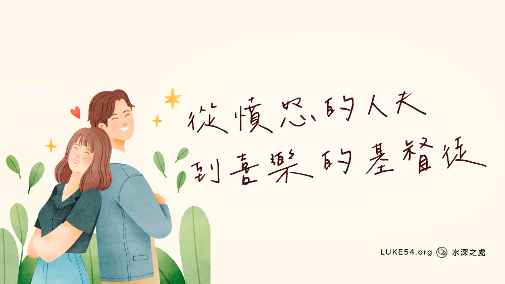 【等待23年的受浸】從憤怒的人夫到喜樂的基督徒