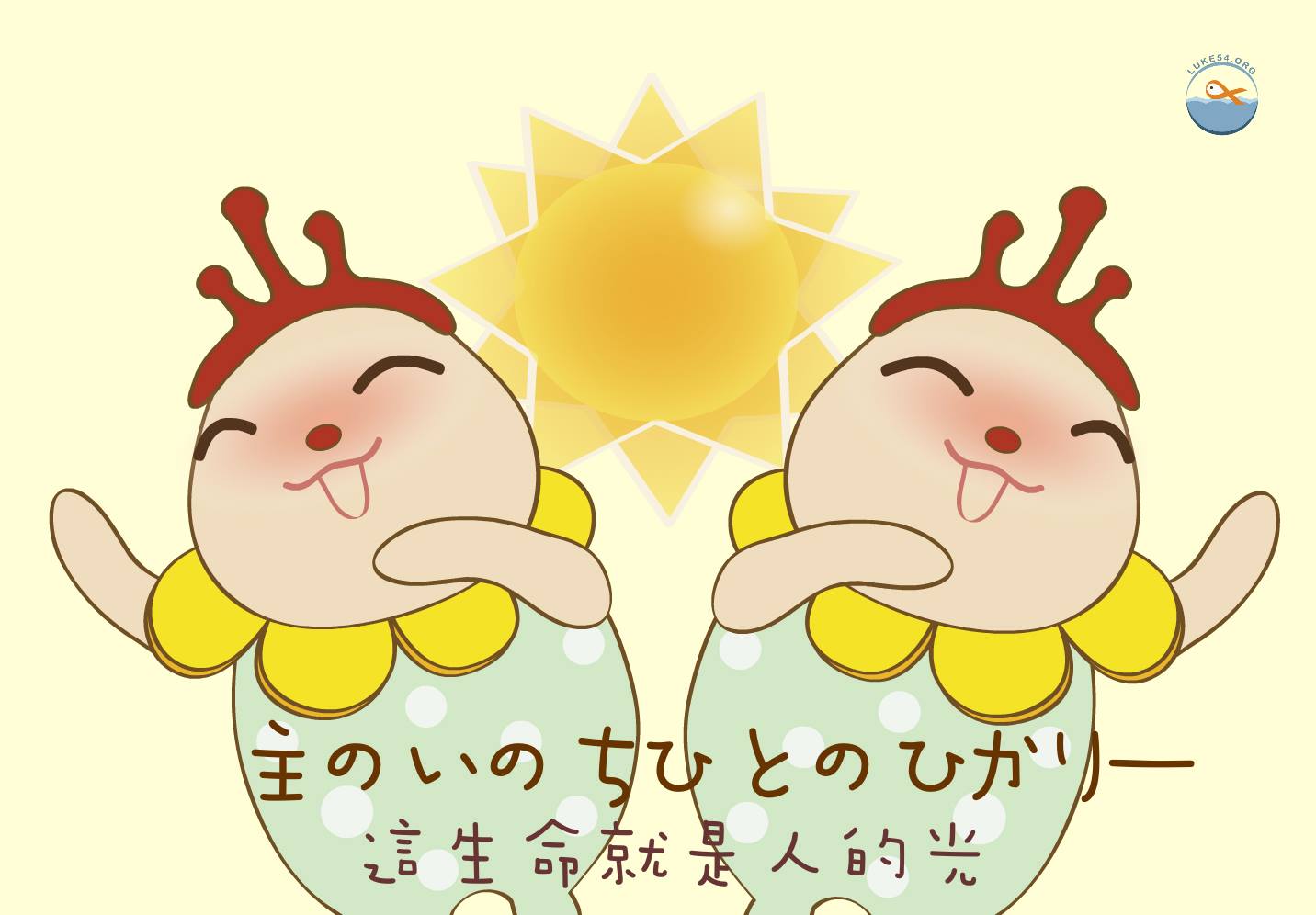小花陪你唱日文版兒童詩歌:『耶穌對眾人說』
