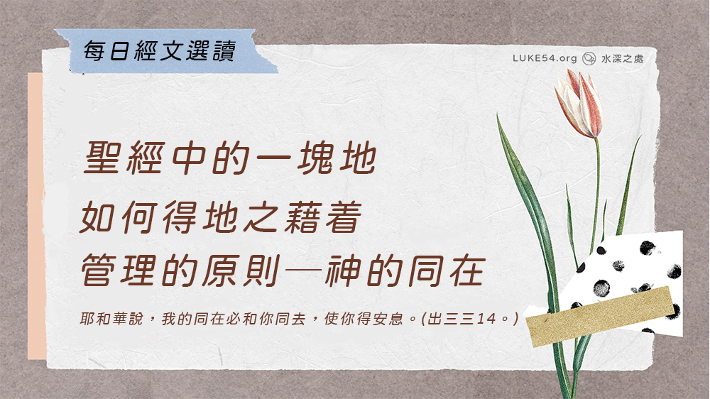 聖經中的一塊地《十六》如何得地之藉着管理的原則─神的同在