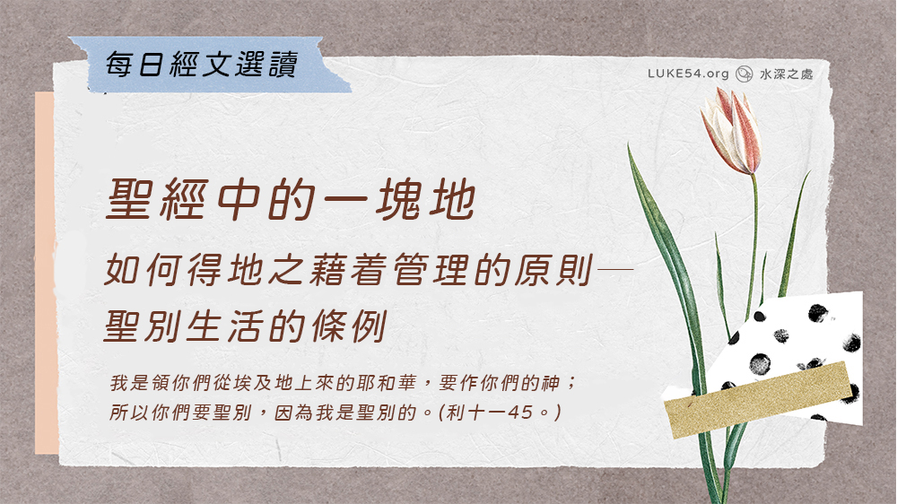 聖經中的一塊地《十八》如何得地之藉着管理的原則─聖別生活的條例
