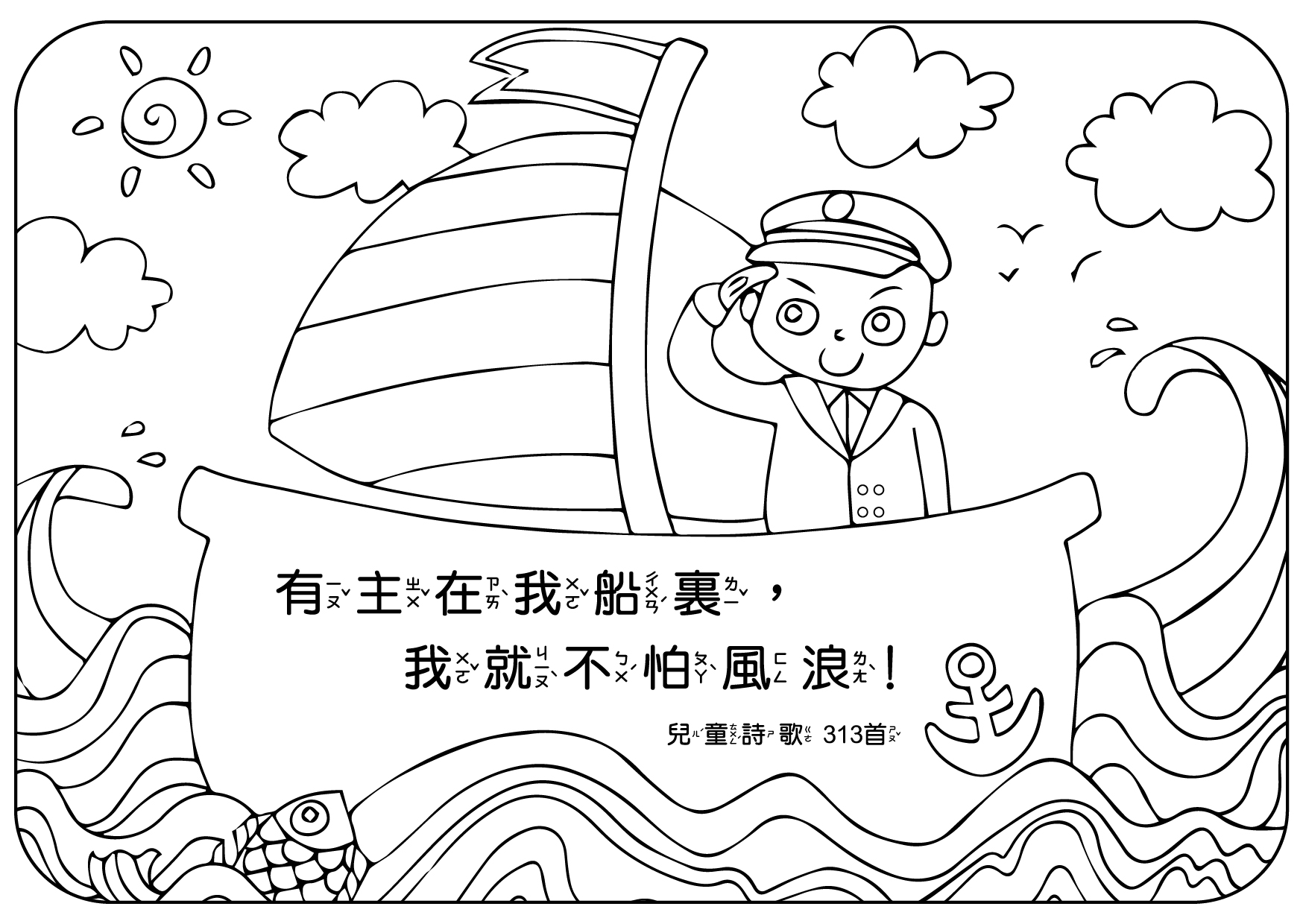 【兒童詩歌著色卡】有主在我船裏我就不怕風浪