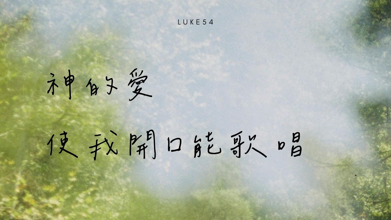 神的愛,使我開口能歌唱