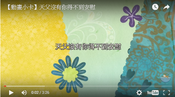 【動畫小卡】天父沒有你得不到安慰
