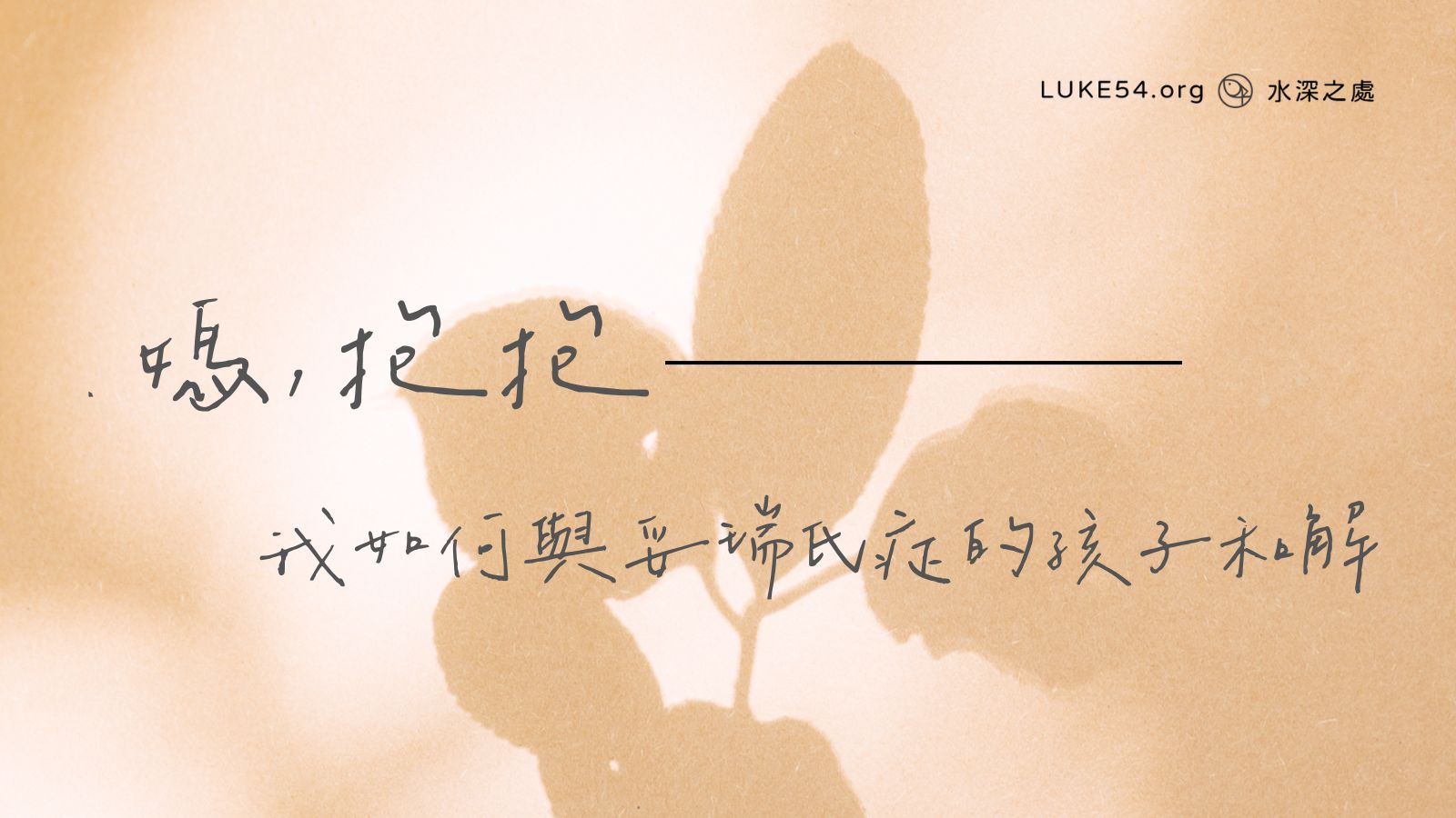 【媽,抱抱】我如何與妥瑞氏症的孩子和解