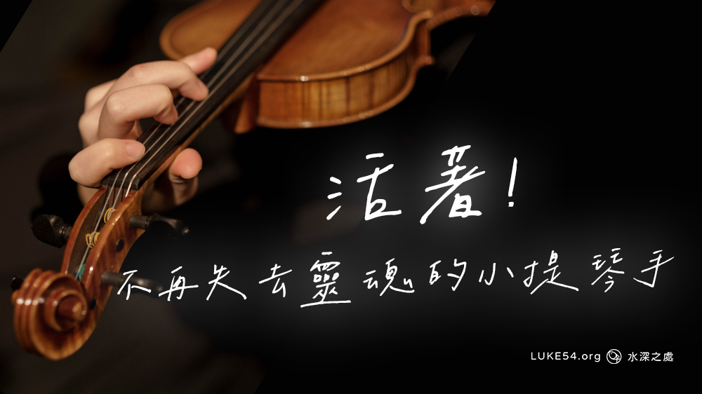 【活著!】不再失去靈魂的小提琴手
