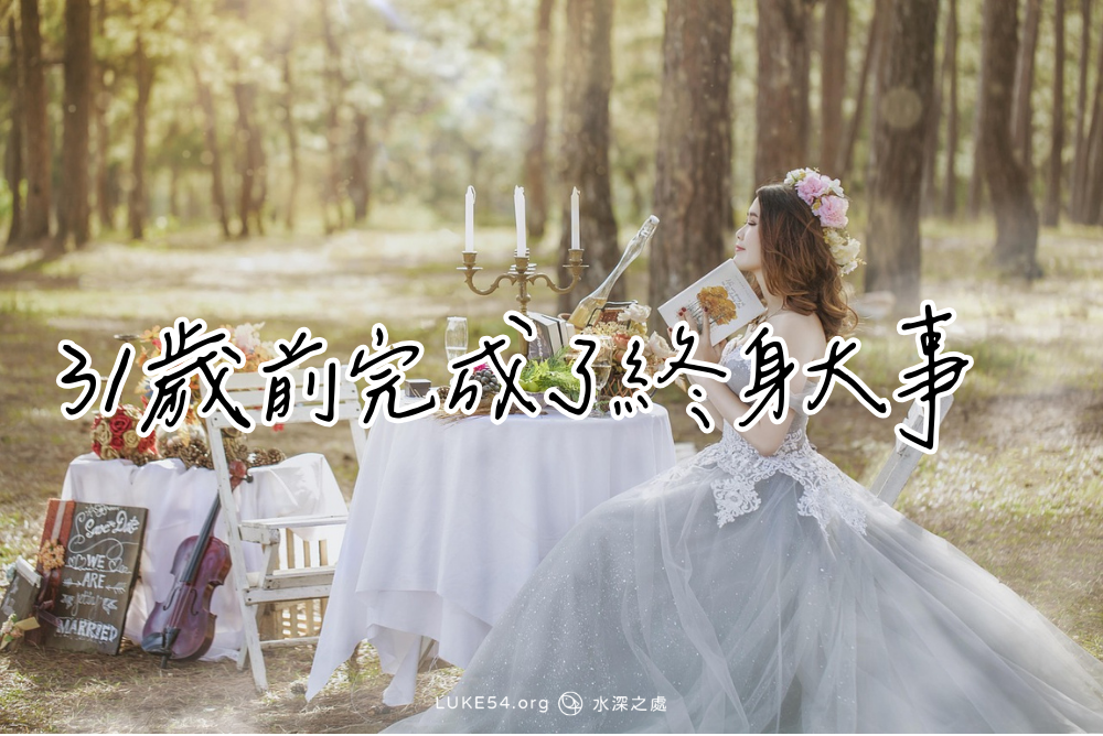 【31歲前完成了終身大事】我的婚姻及家人得救見證 | 水深之處