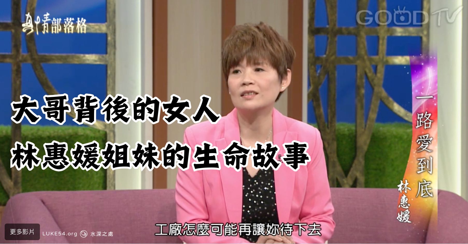 大哥的女人 - 林惠媛姊妹的生命故事
