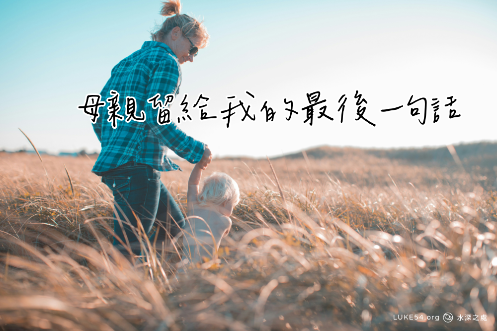 【謝謝,辛苦妳了!】母親留給我的最後一句話