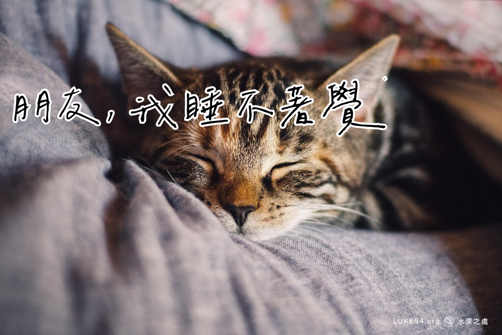 【福音故事】朋友,我睡不著覺