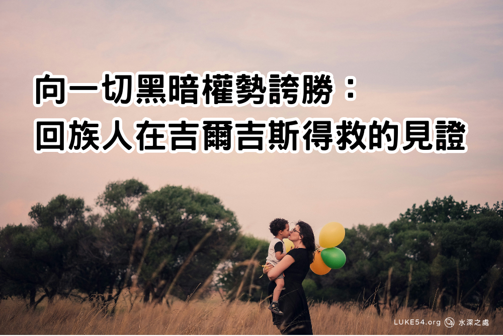 向一切黑暗權勢誇勝-回族人在吉爾吉斯得救的見證