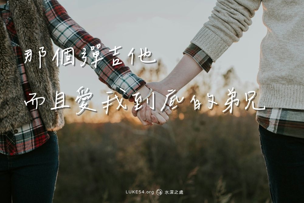 【婚姻見證】那個彈吉他而且愛我到底的弟兄